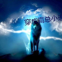 穿成霸总小逃妻