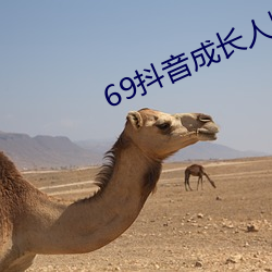 69抖音(yīn)成长人版破(pò)解
