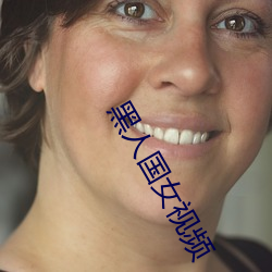 黑人国(國)女(女)视(視)频
