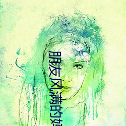 朋友风满的妈咪