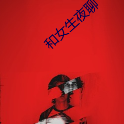 和(hé)女生夜(yè)聊