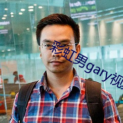 彩虹男gary視頻2022