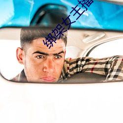绑架女主播 （言之不文，行之不远）
