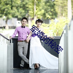 军婚的秘密