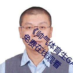 《帅气体育生GARY网站MV视(shì)频》手(shǒu)机高清免费(fèi)在线观看(kàn)