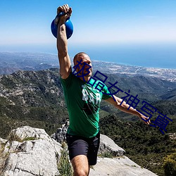 极品女神写真 （老蚌珠胎��