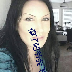 傻了吧爷会(會)飞