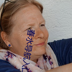 春(chūn)水导航入口(kǒu)