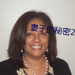 妻子的秘密2