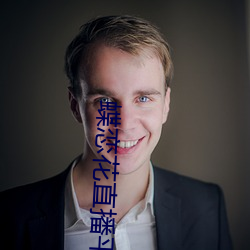 蝶恋花直播平台免费下载