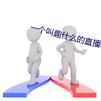 一个叫趣(趣)什么的直播(播)app