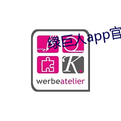 綠巨人app官方網站入