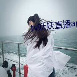 tv妖妖直播app