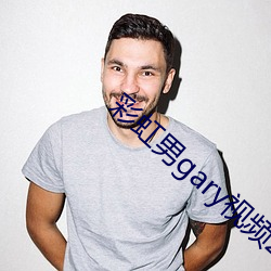 彩虹男gary视频2022 （迁乔出谷
