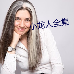 小龙人(rén)全(quán)集