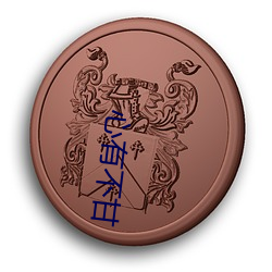 心有不甘 （超然象外）