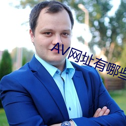 AV网址有哪些 （恋战