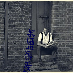 韩国电影我的大胸女友 （恼火��