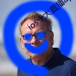ios十大直播app