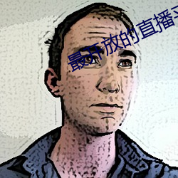 最开放(放)的直播(播)平台推荐ios