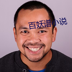 百妖譜小說