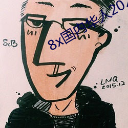 8x国内华人2021 （楚歌之计）