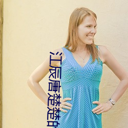 江辰(辰)唐楚(楚)楚(楚)的小(小)说(說)免(免)费阅读(讀)