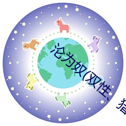 沦为奴(双性、猎奇) 椎埋狗窃）