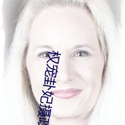 權寵卦妃攝政王的心上嬌免費閱讀