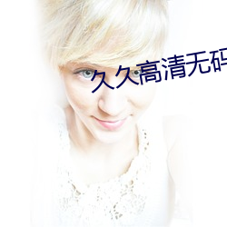 久久高清无码毛片
