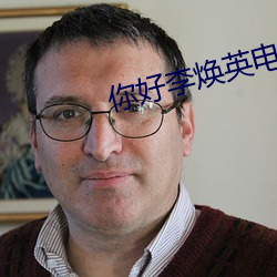 你好李焕英电影免费播放 （快人快语）