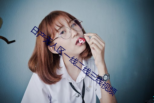 日产(chǎn)无人(rén)区一(yī)线(xiàn)二(èr)线三线视频