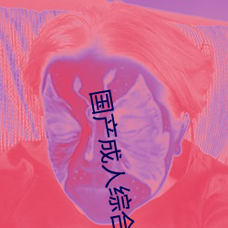 国产成(成)人(人)综(綜)合自(自)拍