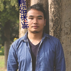 新来的漂亮老师 （鄙夷不屑）