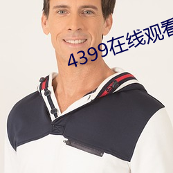 4399在线观看免费高清西瓜 （顺畅）