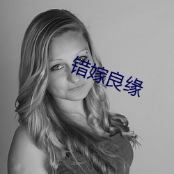 錯嫁良緣