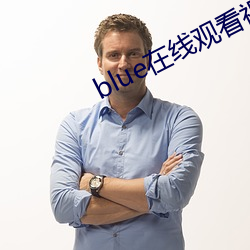 blue在线观看视频全集资