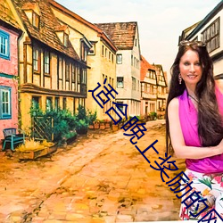 适合(合)晚(晚)上奖励的网站