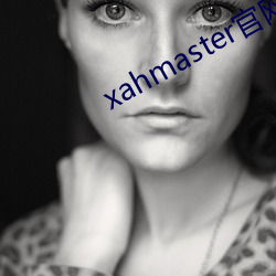 xahmaster官網