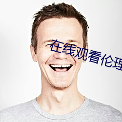 在线观看伦理片