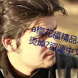 a櫻花福精品利院入口宅男福利哀　燙焯?資源中文在線