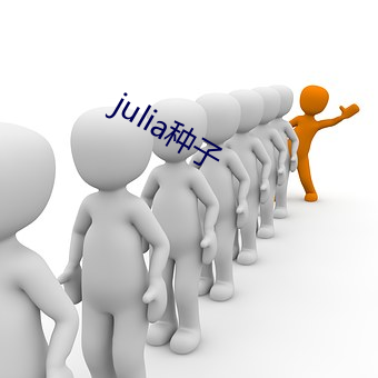 julia种子