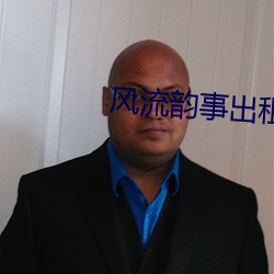 风流韵(yùn)事出租(zū)车