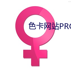 色卡网站PROC （骨软筋麻）