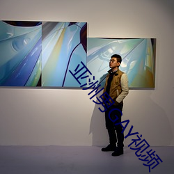 亚洲男GAY视频