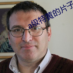a级特黄的片子