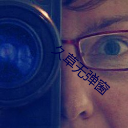 久草无弹(彈)窗