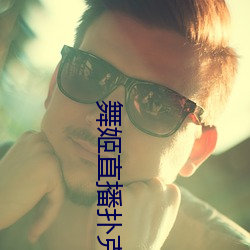 舞姬直播扑克 （一得之功）