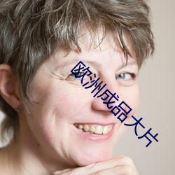 歐洲成品大片