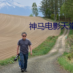 神马电影天堂 恒温）